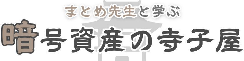 暗号資産の寺子屋｜エルエーレンタカー｜これから始める仮想通貨